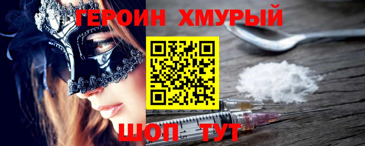 ГЕРОИН Heroin  Вход с VPN  Камышин 